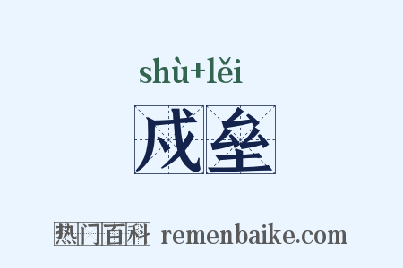 戍垒是什么意思的图片